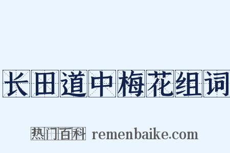 长田道中梅花组词是什么意思的图片